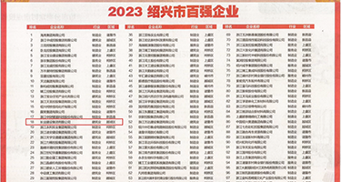 吸奶插穴视频权威发布丨2023绍兴市百强企业公布，长业建设集团位列第18位